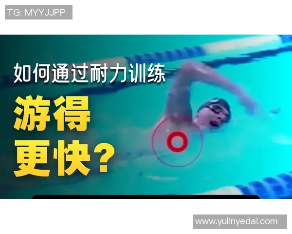 游泳动作解析：提高技术与耐力的关键要素及其训练方法
