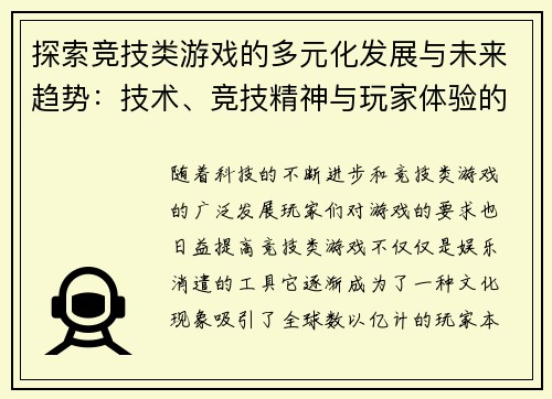探索竞技类游戏的多元化发展与未来趋势：技术、竞技精神与玩家体验的完美融合