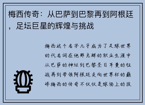 梅西传奇：从巴萨到巴黎再到阿根廷，足坛巨星的辉煌与挑战