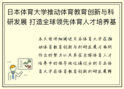 日本体育大学推动体育教育创新与科研发展 打造全球领先体育人才培养基地