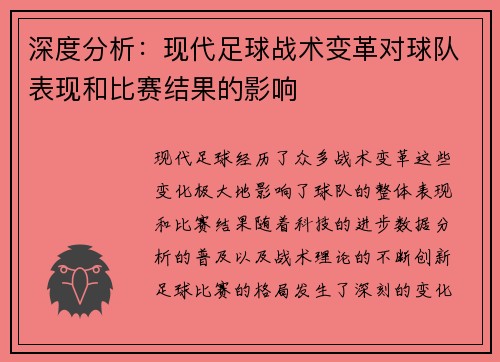 深度分析：现代足球战术变革对球队表现和比赛结果的影响