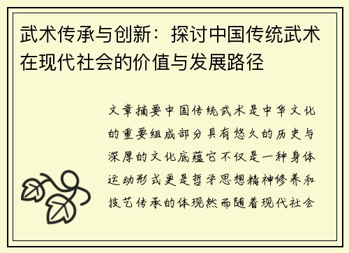 武术传承与创新：探讨中国传统武术在现代社会的价值与发展路径