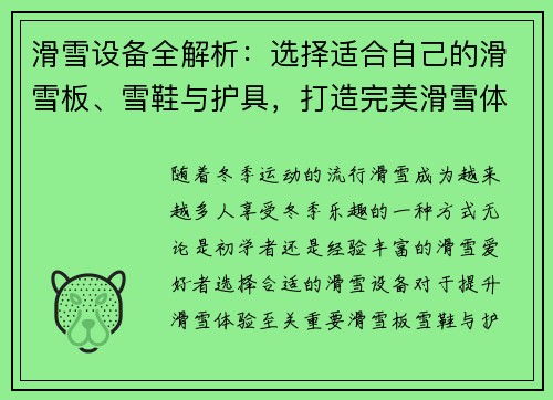 滑雪设备全解析：选择适合自己的滑雪板、雪鞋与护具，打造完美滑雪体验
