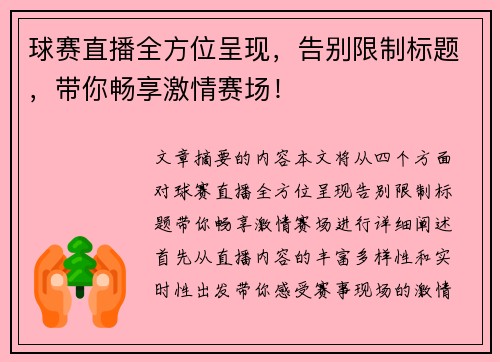 球赛直播全方位呈现，告别限制标题，带你畅享激情赛场！