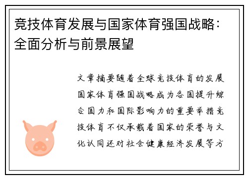 竞技体育发展与国家体育强国战略：全面分析与前景展望