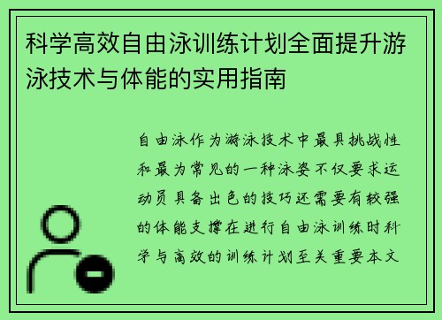 科学高效自由泳训练计划全面提升游泳技术与体能的实用指南