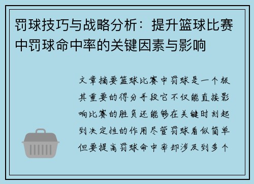 罚球技巧与战略分析：提升篮球比赛中罚球命中率的关键因素与影响