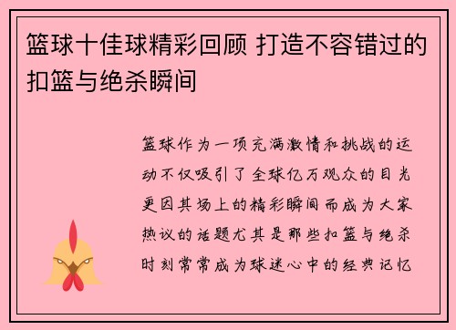 篮球十佳球精彩回顾 打造不容错过的扣篮与绝杀瞬间