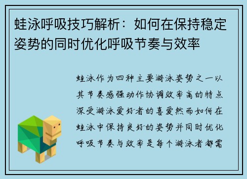 蛙泳呼吸技巧解析：如何在保持稳定姿势的同时优化呼吸节奏与效率