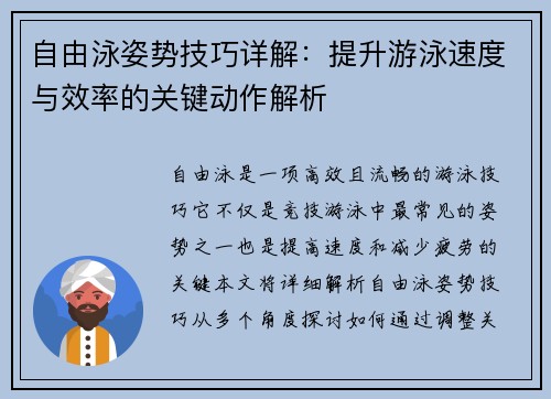 自由泳姿势技巧详解：提升游泳速度与效率的关键动作解析