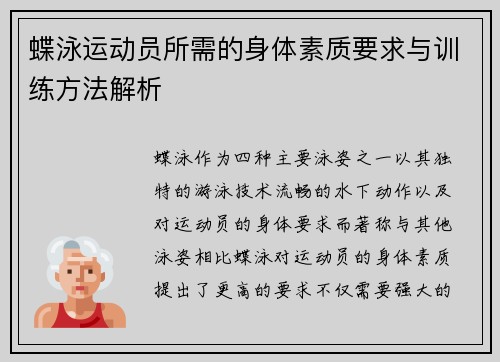 蝶泳运动员所需的身体素质要求与训练方法解析