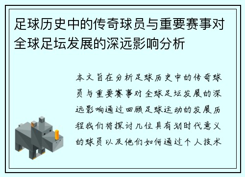 足球历史中的传奇球员与重要赛事对全球足坛发展的深远影响分析