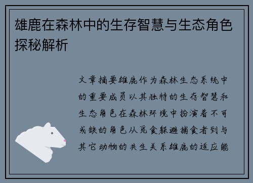 雄鹿在森林中的生存智慧与生态角色探秘解析
