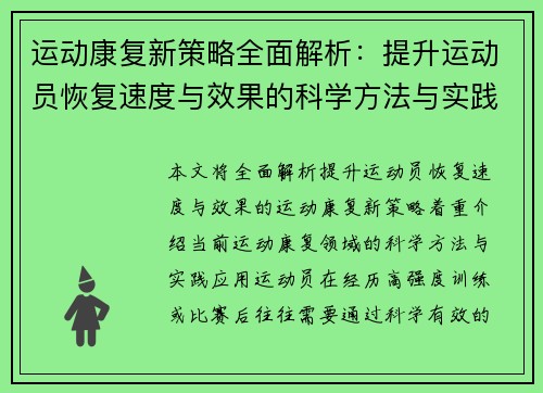 运动康复新策略全面解析：提升运动员恢复速度与效果的科学方法与实践