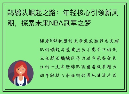鹈鹕队崛起之路：年轻核心引领新风潮，探索未来NBA冠军之梦