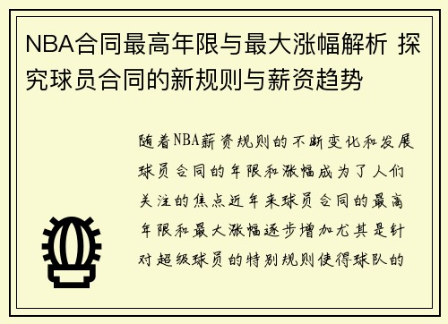 NBA合同最高年限与最大涨幅解析 探究球员合同的新规则与薪资趋势