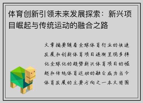 体育创新引领未来发展探索：新兴项目崛起与传统运动的融合之路