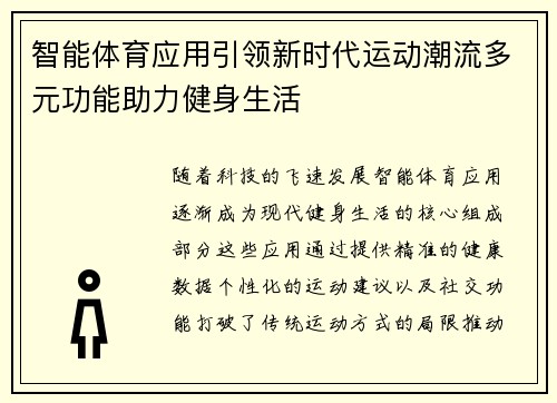 智能体育应用引领新时代运动潮流多元功能助力健身生活