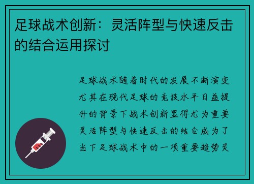 足球战术创新：灵活阵型与快速反击的结合运用探讨