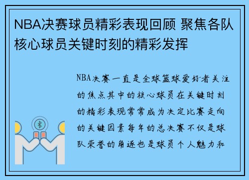 NBA决赛球员精彩表现回顾 聚焦各队核心球员关键时刻的精彩发挥