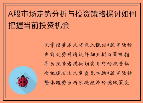 A股市场走势分析与投资策略探讨如何把握当前投资机会