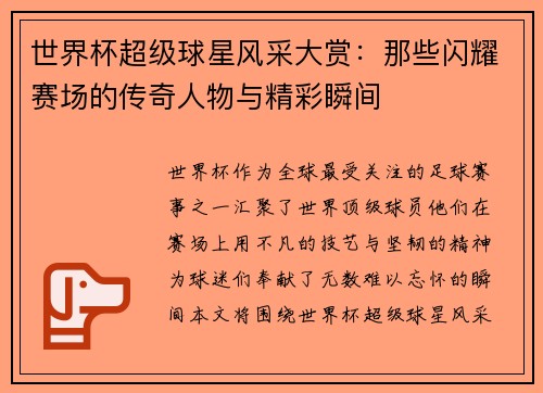 世界杯超级球星风采大赏：那些闪耀赛场的传奇人物与精彩瞬间