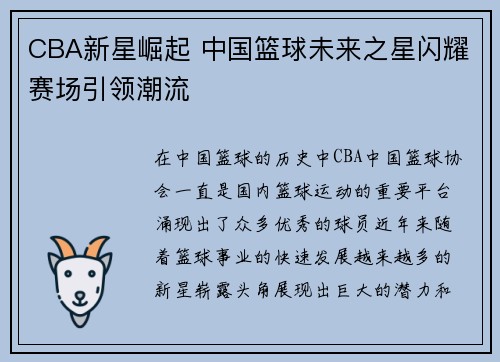 CBA新星崛起 中国篮球未来之星闪耀赛场引领潮流