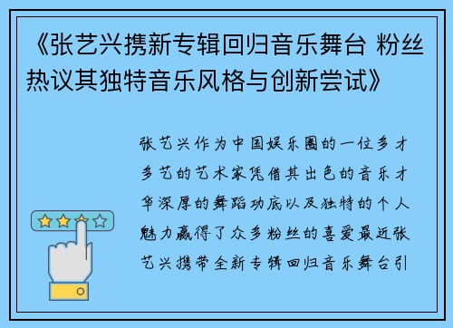 《张艺兴携新专辑回归音乐舞台 粉丝热议其独特音乐风格与创新尝试》