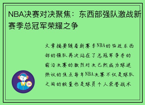 NBA决赛对决聚焦：东西部强队激战新赛季总冠军荣耀之争