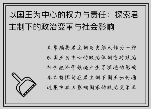 以国王为中心的权力与责任：探索君主制下的政治变革与社会影响