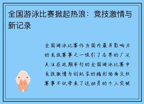 全国游泳比赛掀起热浪：竞技激情与新记录