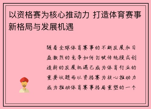 以资格赛为核心推动力 打造体育赛事新格局与发展机遇