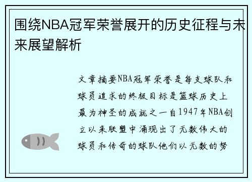 围绕NBA冠军荣誉展开的历史征程与未来展望解析