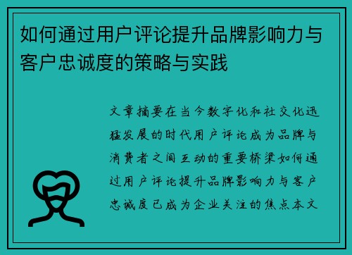 如何通过用户评论提升品牌影响力与客户忠诚度的策略与实践