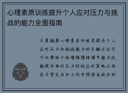心理素质训练提升个人应对压力与挑战的能力全面指南