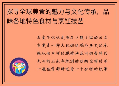 探寻全球美食的魅力与文化传承，品味各地特色食材与烹饪技艺