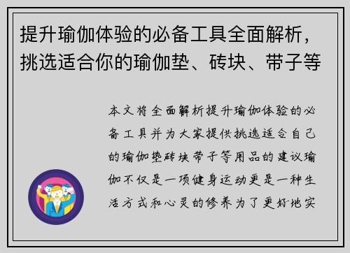 提升瑜伽体验的必备工具全面解析，挑选适合你的瑜伽垫、砖块、带子等用品