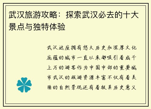 武汉旅游攻略：探索武汉必去的十大景点与独特体验