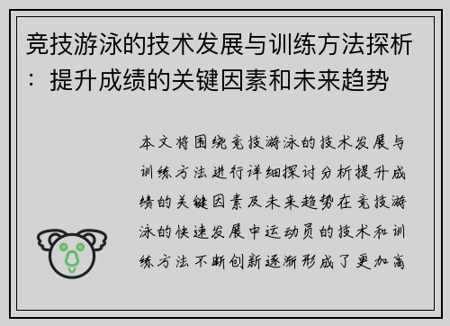 竞技游泳的技术发展与训练方法探析：提升成绩的关键因素和未来趋势