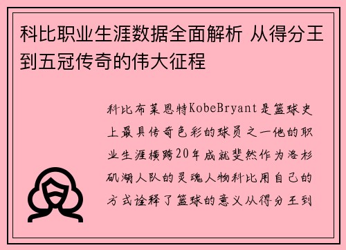 科比职业生涯数据全面解析 从得分王到五冠传奇的伟大征程