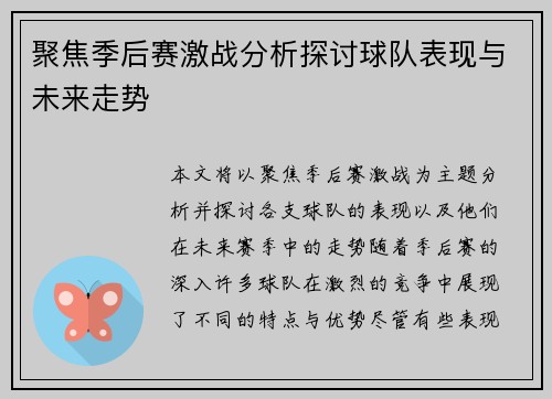 聚焦季后赛激战分析探讨球队表现与未来走势