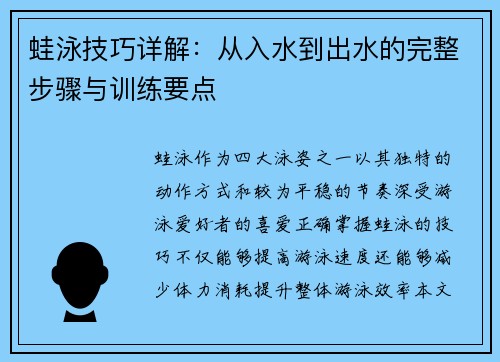 蛙泳技巧详解：从入水到出水的完整步骤与训练要点
