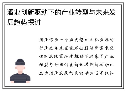 酒业创新驱动下的产业转型与未来发展趋势探讨