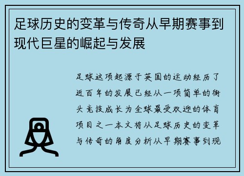 足球历史的变革与传奇从早期赛事到现代巨星的崛起与发展