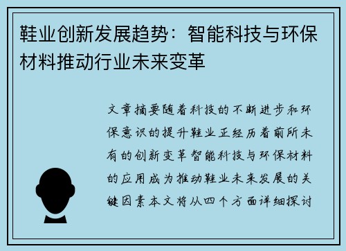 鞋业创新发展趋势：智能科技与环保材料推动行业未来变革
