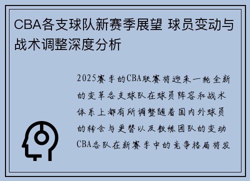 CBA各支球队新赛季展望 球员变动与战术调整深度分析