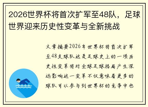 2026世界杯将首次扩军至48队，足球世界迎来历史性变革与全新挑战