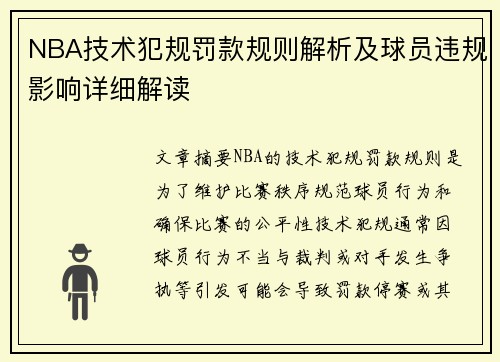NBA技术犯规罚款规则解析及球员违规影响详细解读