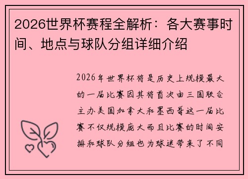 2026世界杯赛程全解析：各大赛事时间、地点与球队分组详细介绍