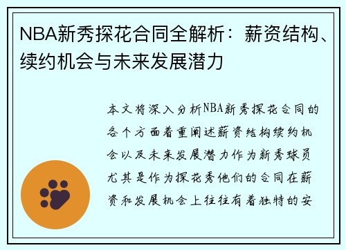 NBA新秀探花合同全解析：薪资结构、续约机会与未来发展潜力